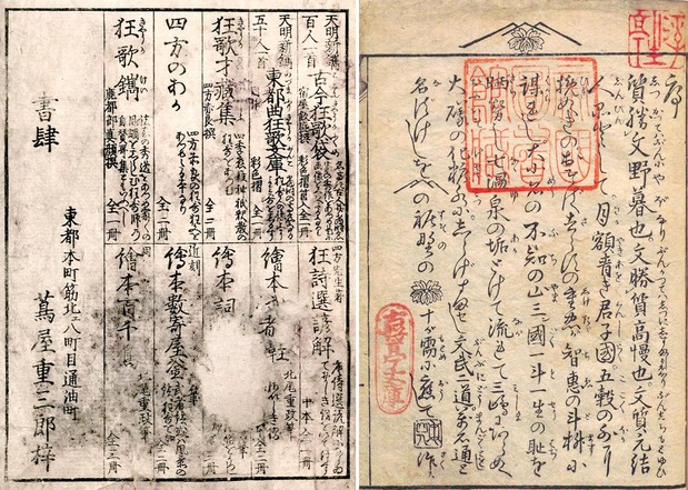 （右图）印在黄表纸卷首的耕书堂商标“富士山与爬山虎叶”；（左图）卷末标注的茑重姓名与日本桥店址。二者皆对品牌塑造发挥了重要作用（国立国会图书馆藏）
