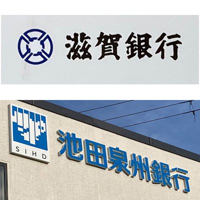 The logos of Shiga Bank (top) and Senshu Ikeda Bank