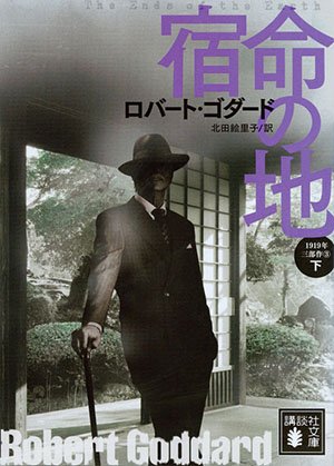 【書評】「古き良き時代」のスパイの世界へ：ロバート・ゴダード1919年三部作
