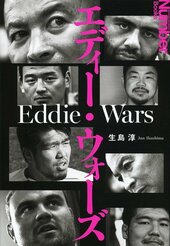 生島淳著『エディー・ウォーズ』