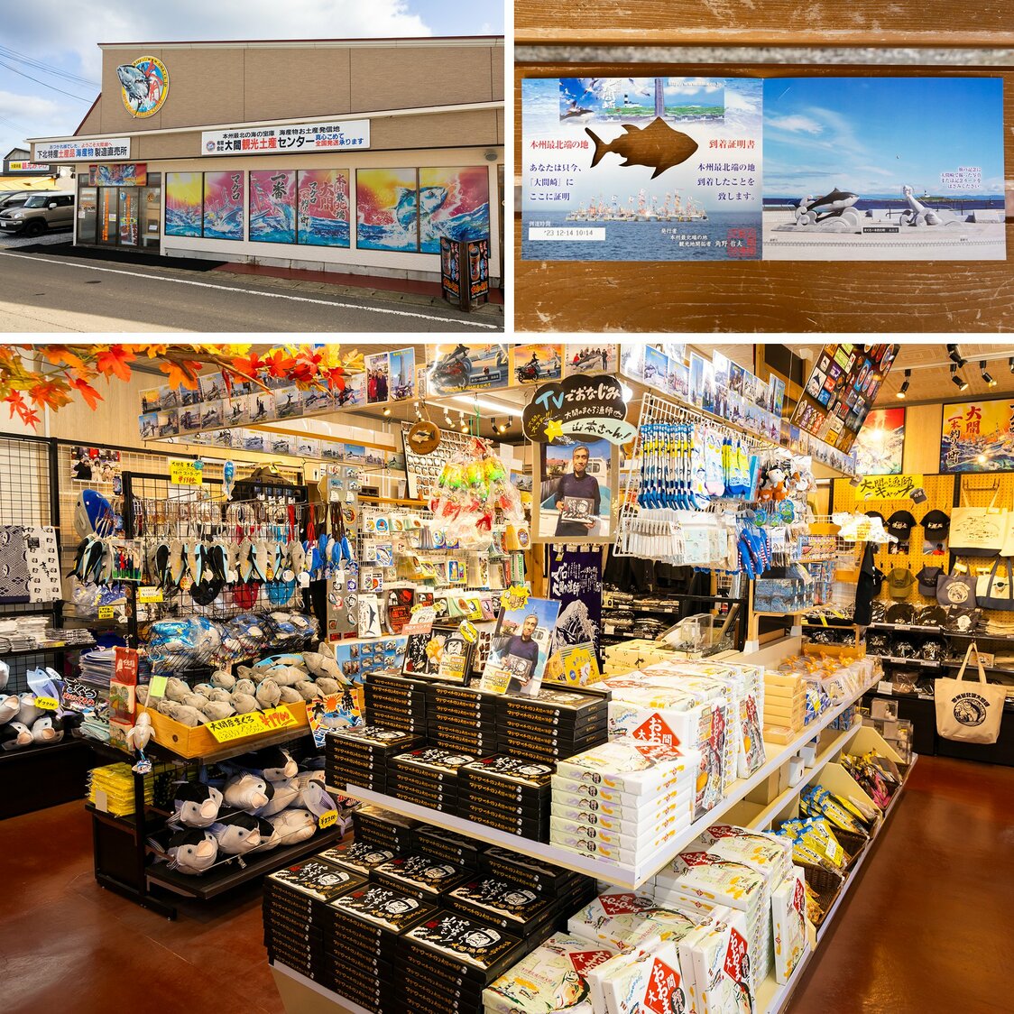 大间观光特产中心（左上）店内（下），大间的商品琳琅满目。此外，还有与因电视节目而为人熟知的不走运的渔夫山本合作开发的商品。右上为本州最北端大间崎到达证明（含税200日元）