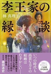 新刊紹介『李王家の縁談』