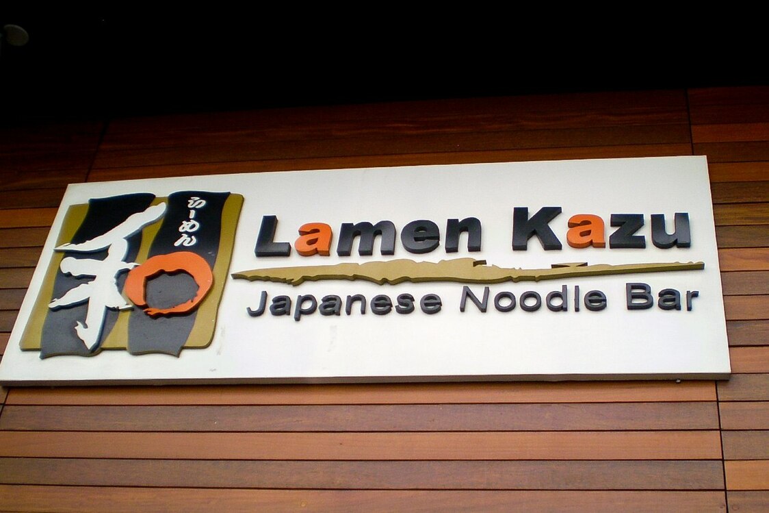 東洋街にあるラーメン専門店の看板