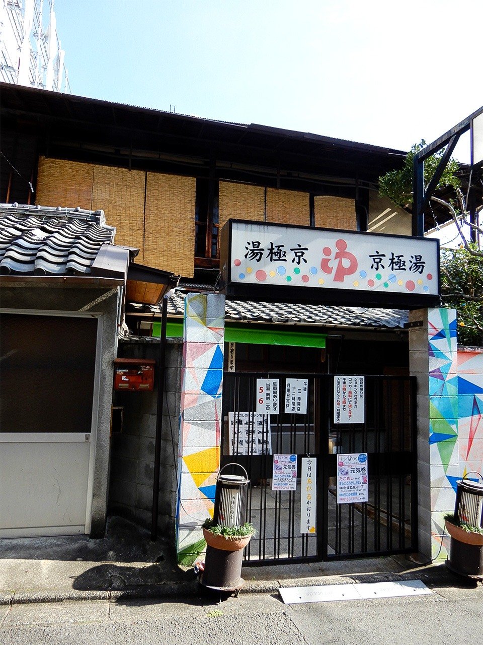 京都民宿「大雲」附近的澡堂。（筆者攝影）