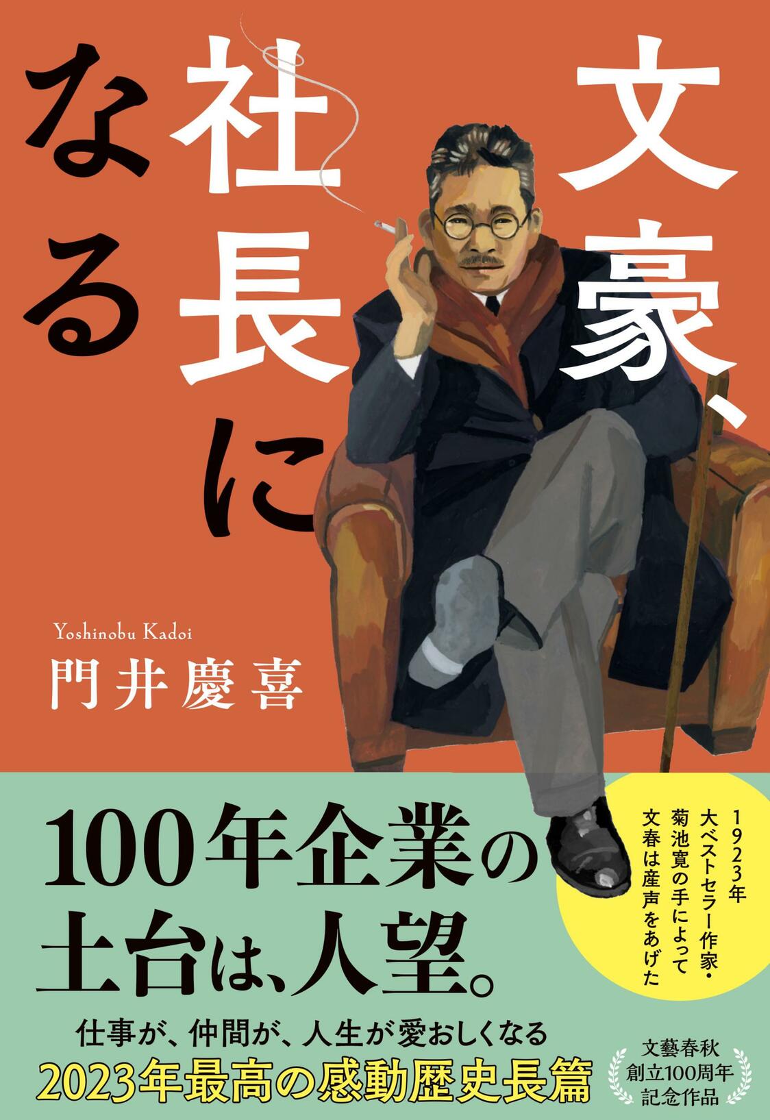 『文豪、社長になる』