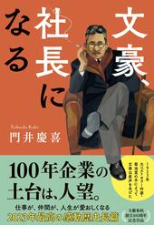 『文豪、社長になる』