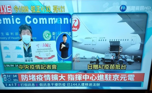 ワクチン到着を報じる台湾のテレビ(著者撮影)