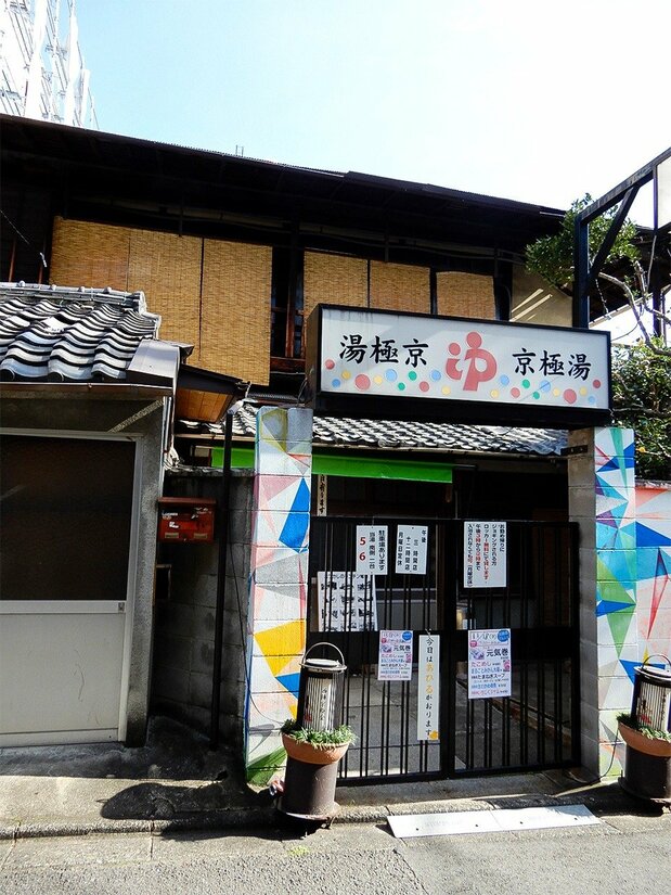 京都民宿「大雲」附近的澡堂。（筆者攝影）