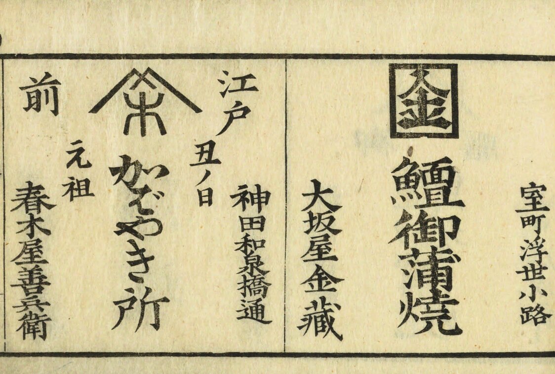 El establecimiento Harukiya (escrito en la columna de la izquierda) se encontraba en la avenida Kanda Izumibashi (actual Izumibashi, en Chiyoda-ku) de Tokio. Hoy en día pueden encontrarse restaurantes que sirven anguila bajo ese mismo nombre en varios lugares. (Libro Edo kaimono hitori annnai, colección de la Biblioteca Nacional de la Dieta)