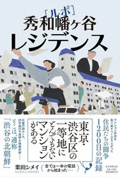 『ルポ 秀和幡ヶ谷レジデンス』
