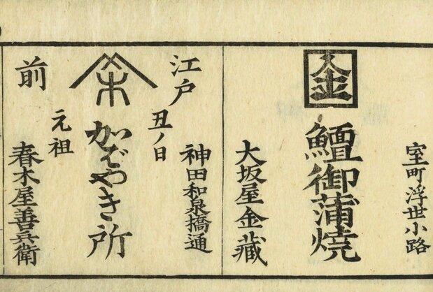 春木屋(左)在神田和泉桥通(现在千代田区和泉桥)。现在各地也有以“春木屋”做招牌的鳗鱼店(《江户买物独案内》国立国会图书馆藏)