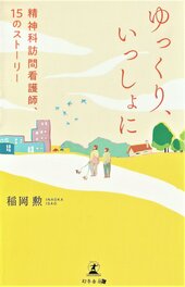『ゆっくり、いっしょに 精神科訪問看護師、15のストーリー』