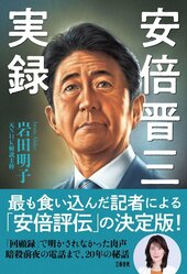 『安倍晋三実録』