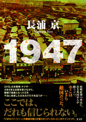 『1947』（長浦京著、光文社刊）