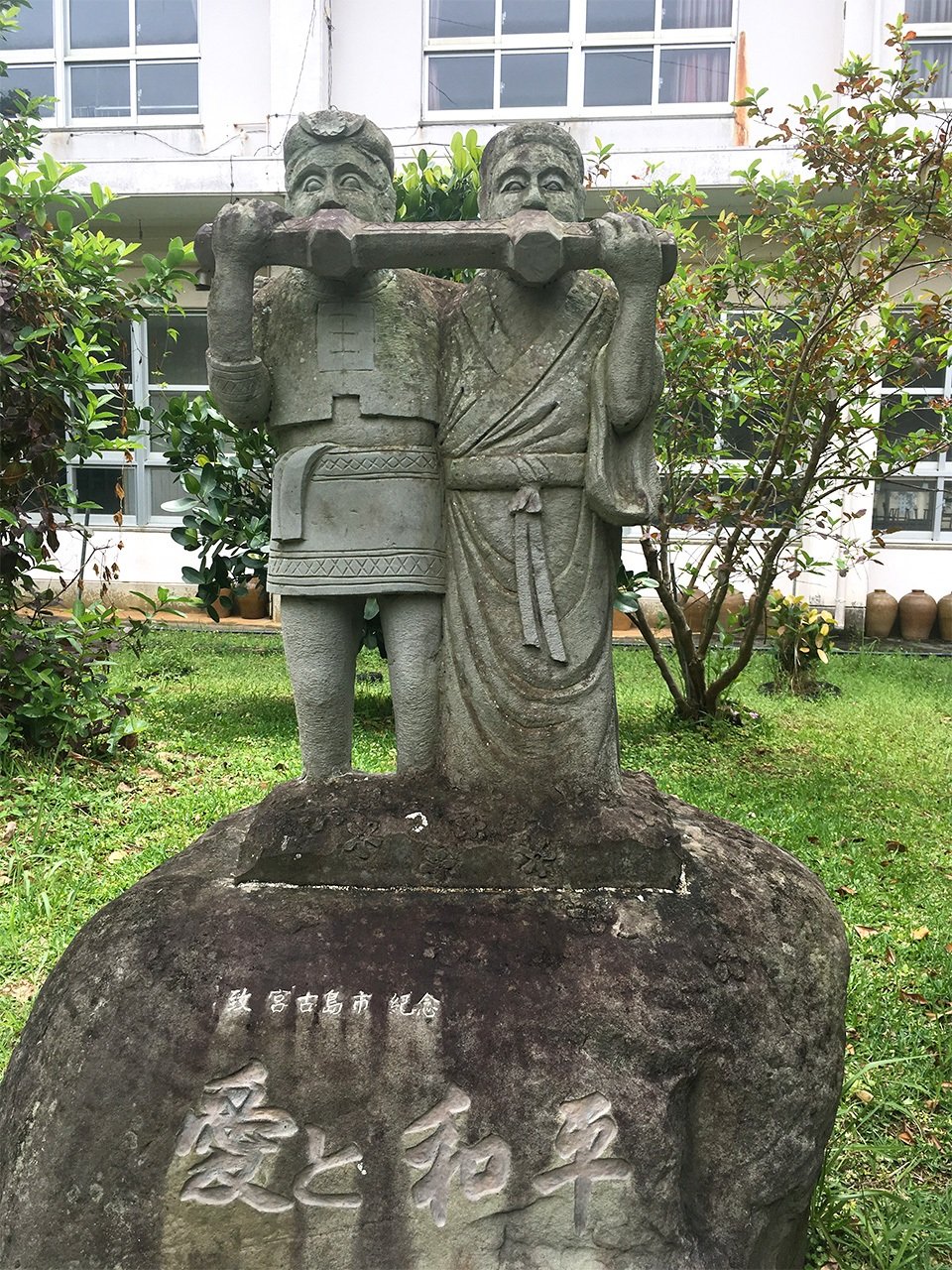 沖繩縣宮古島市下地國中裡豎立著一座臺灣方面致贈的「愛與和平」像，象徵著「和解」（筆者攝影）