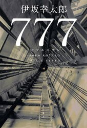 777 (Triple Seven)