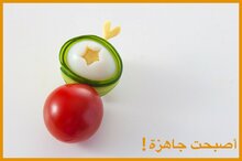أصبحت جاهزة!