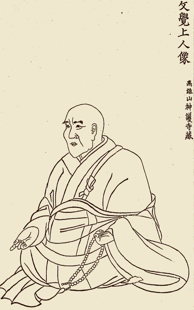 『集古十種』に描かれた文覚。元は武士だったが後白河天皇(当時)の不興を買い伊豆へ配流となり、同地にいた頼朝と交わる。後に出家して法皇となっていた後白河に赦され、神護寺の復興に務める。(国立国会図書館所蔵)