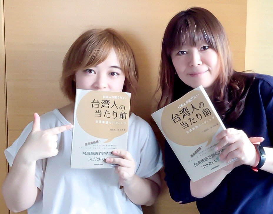 共著者の張克柔さんと一緒に『日本人が知りたい台湾人の当たり前 台湾華語リーディング』を手にする二瓶里美さん（二瓶里美さん提供）