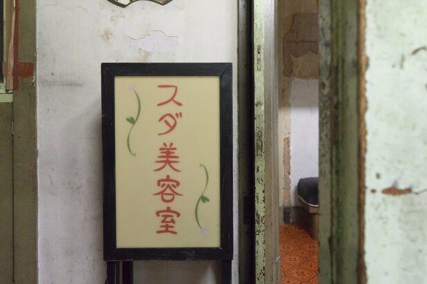 スダ美容室の時代を懐古し、306号室プロジェクトチームが制作した看板