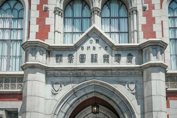 赤煉瓦と花こう岩が織りなす重厚な質感。設計者は、英国の建築家ジョサイア・コンドルに学んだ曾禰達蔵(そねたつぞう)と中條精一郎(ちゅうじょうせいいちろう)