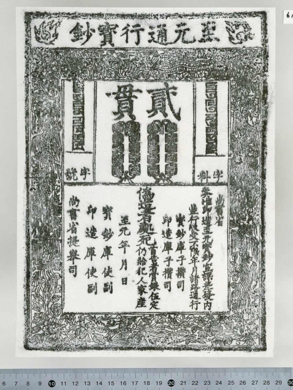 元の紙幣「至元通行宝鈔」、縦30センチ・横20センチ程度の大きさがある（日本銀行金融研究所貨幣博物館所蔵）
