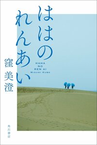 『ははのれんあい』（角川書店）