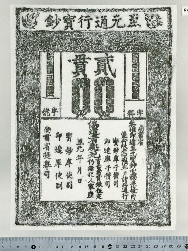 元の紙幣「至元通行宝鈔」、縦30センチ・横20センチ程度の大きさがある（日本銀行金融研究所貨幣博物館所蔵）