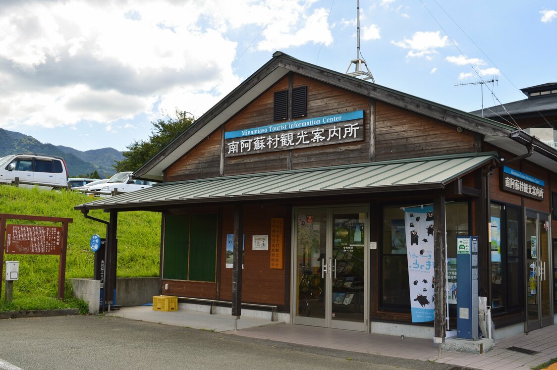 「道の駅 あそ望の郷くぎの」敷地内にある南阿蘇村観光案内所