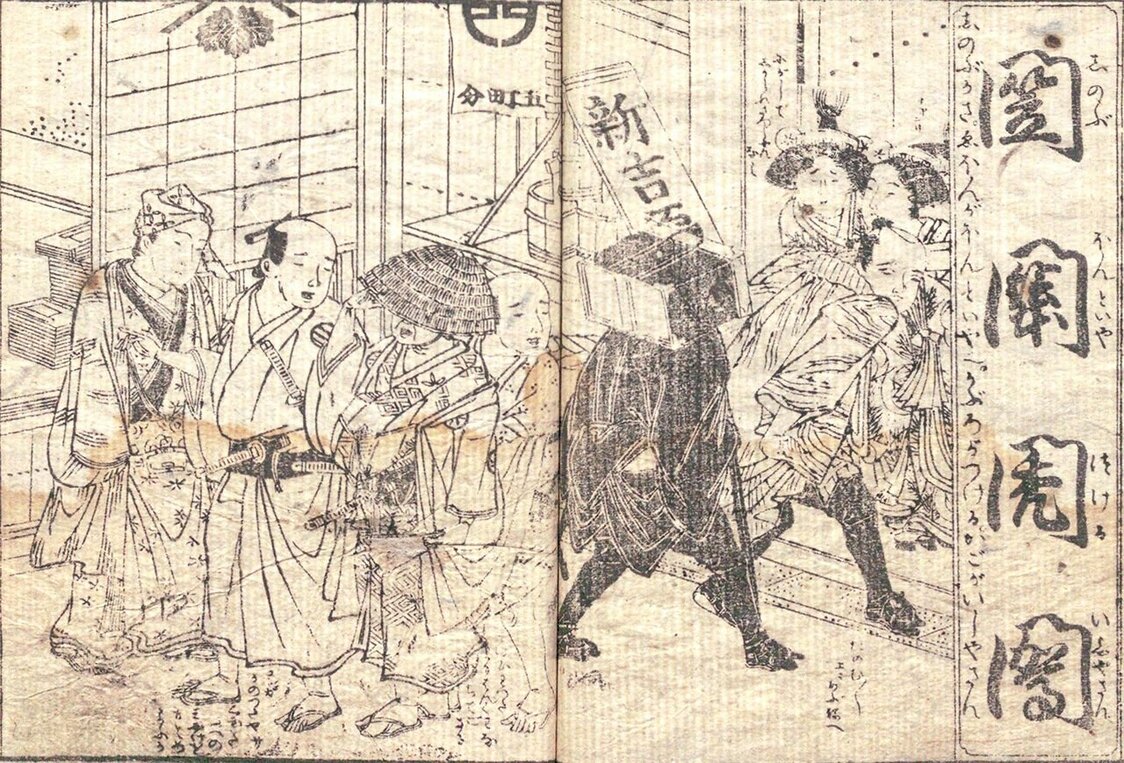 《廓𦽳费字尽》的卷首插）图中出现了耕书堂的商标“富士山和爬山虎叶”（左上）（国立国会图书馆藏）