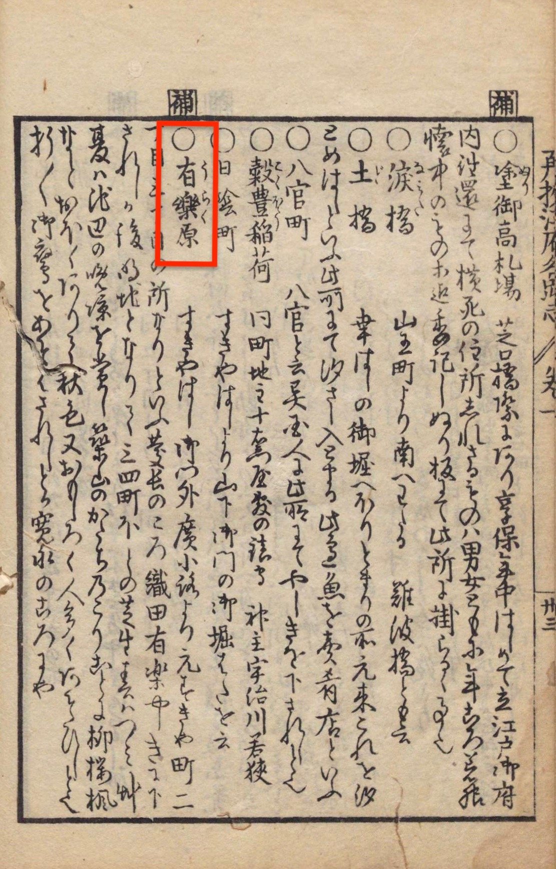 Le passage consacré à Uraku-ga-hara dans le Saikô Edo Sunago indique que le toponyme dériverait d’Oda Urakusai… (Archives nationales du Japon)