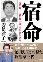 『宿命 安倍晋三、安倍晋太郎、岸信介を語る』
