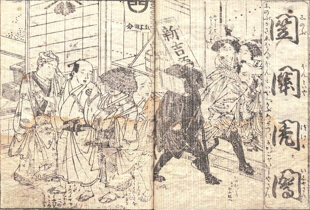 《廓𦽳费字尽》的卷首插)图中出现了耕书堂的商标“富士山和爬山虎叶”(左上)(国立国会图书馆藏)