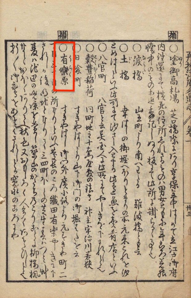 Le passage consacré à Uraku-ga-hara dans le Saikô Edo Sunako indique que le toponyme dériverait d’Oda Urakusai… (Archives nationales du Japon)