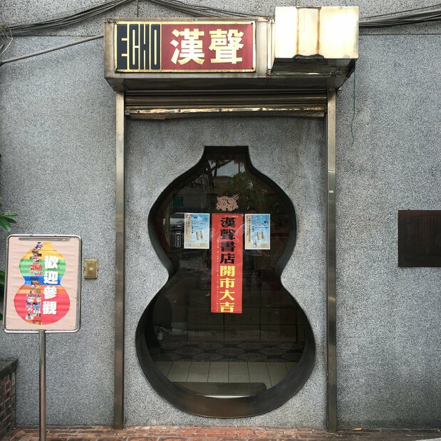 愛らしい漢聲巷門市の入り口