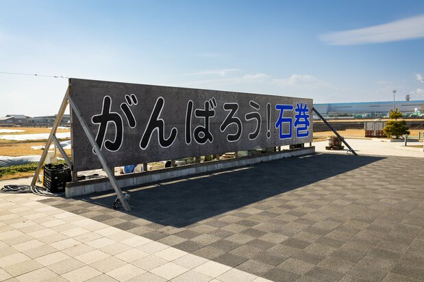 3代目「がんばろう!石巻」看板
