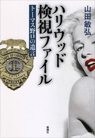 法医托马斯・野口：让死者说出好莱坞的真相