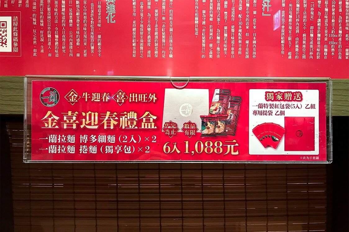 一蘭が提供しているおみやげパックも現地で人気だ。旧暦の正月に合わせたセットを展開し、現地の文化に溶け込もうとしている（筆者撮影）