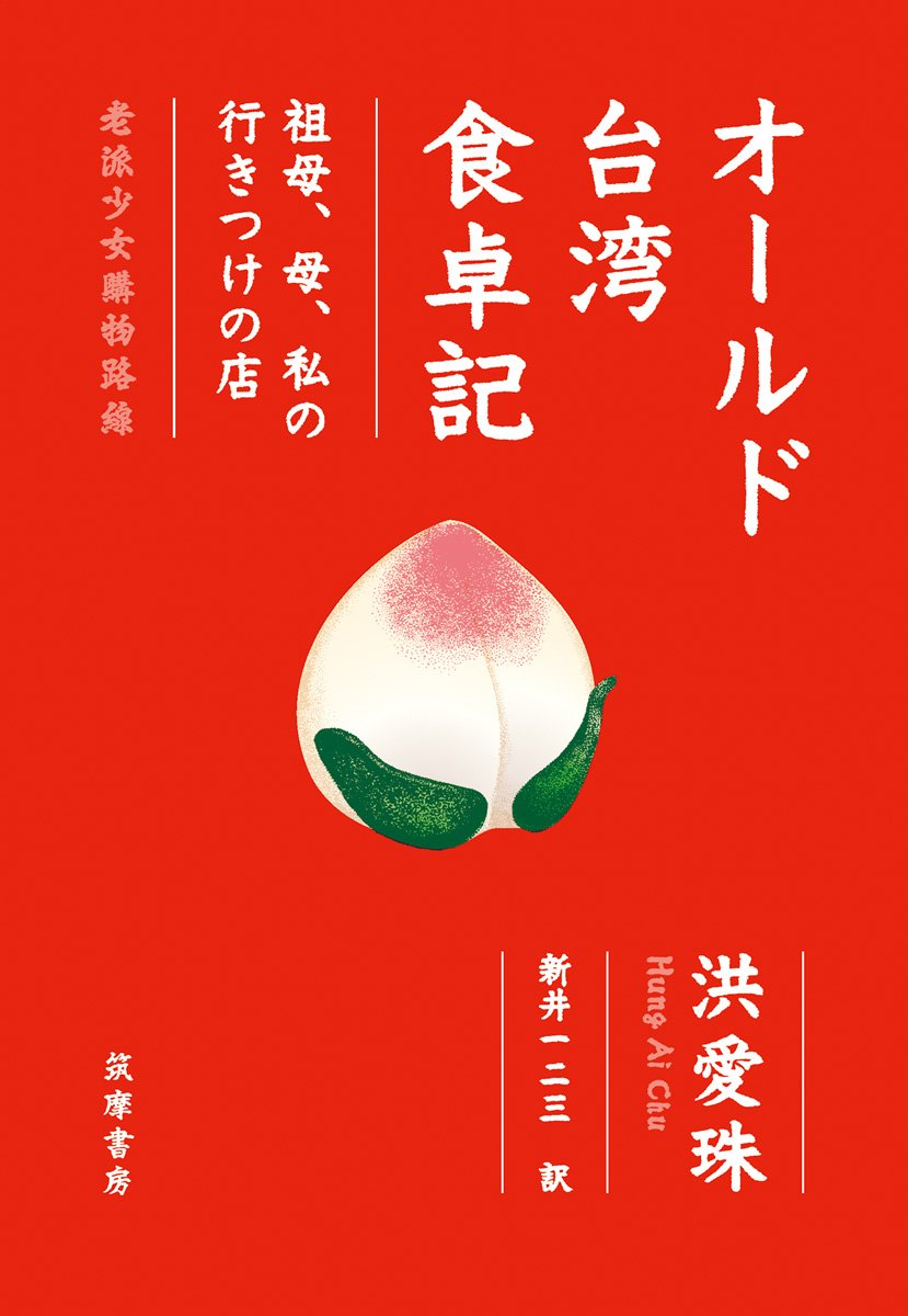 《老派少女購物路線》洪愛珠著／新井一二三譯，筑摩書房，2022