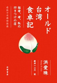 『オールド台湾食卓記─祖母、母、私の行きつけの店』洪愛珠著/新井一二三訳、筑摩書房、2022