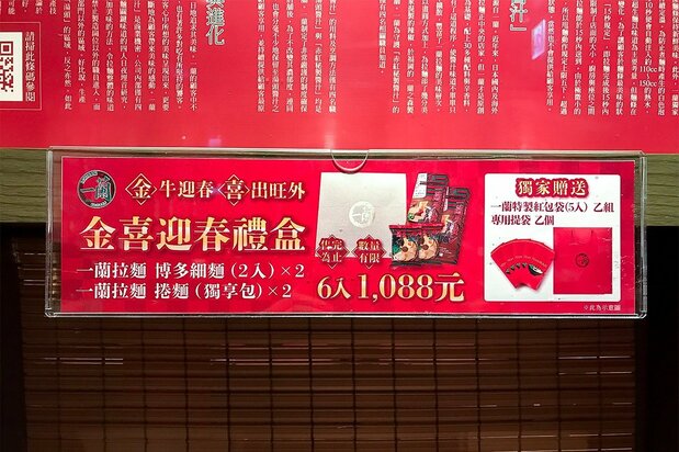 一蘭が提供しているおみやげパックも現地で人気だ。旧暦の正月に合わせたセットを展開し、現地の文化に溶け込もうとしている(筆者撮影)