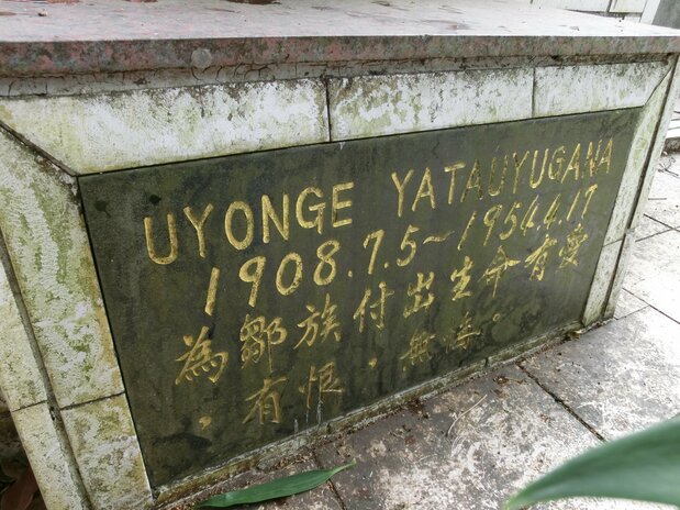 墓誌 :「為鄒族付出生命,有愛、有恨、無悔」。高一生在白色恐怖下,成為族人之間的話題禁忌。1994年,第一次立碑紀念,上面刻的墓誌銘。(筆者拍攝、2012年)
