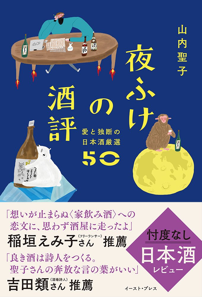 『夜ふけの酒評　愛と独断の日本酒厳選50』
