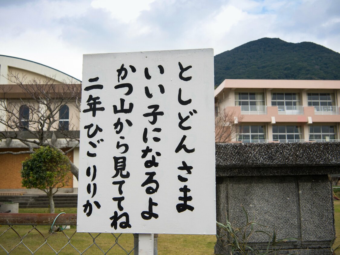 手打小学校前に掲げられていた誓い。島の子どもの成長にトシドンはなくてはならない存在のようだ