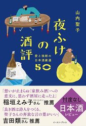 『夜ふけの酒評 愛と独断の日本酒厳選50』