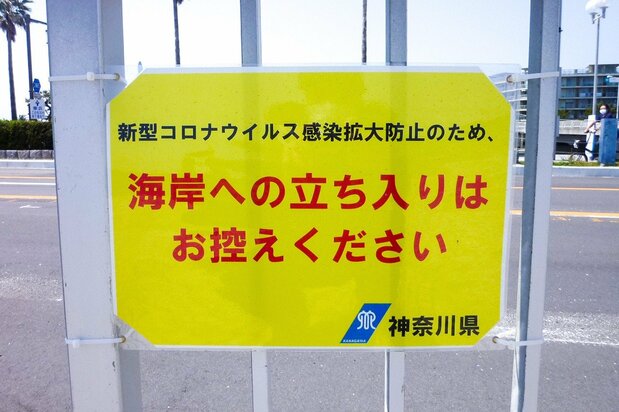 片瀬東浜海岸に設置された県の看板=4月29日