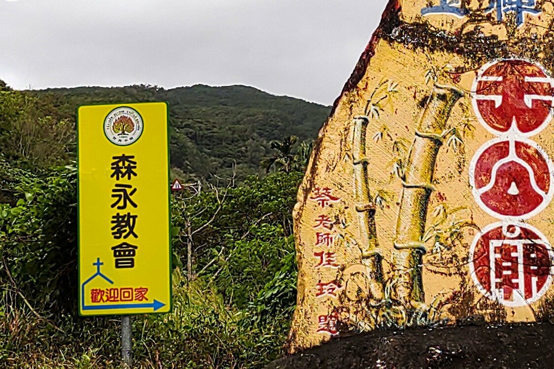 村の入り口にあった「森永教会」の立て看板