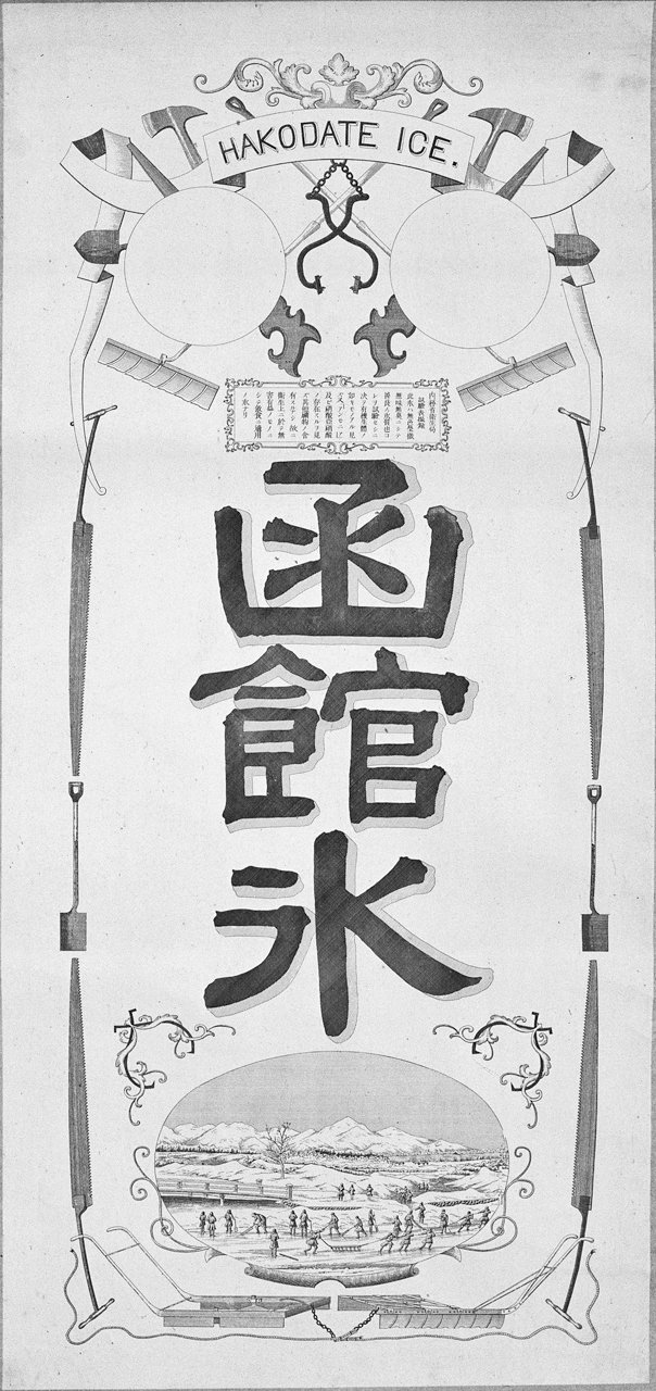明治のころの函館氷広告（函館市中央図書館蔵） 
