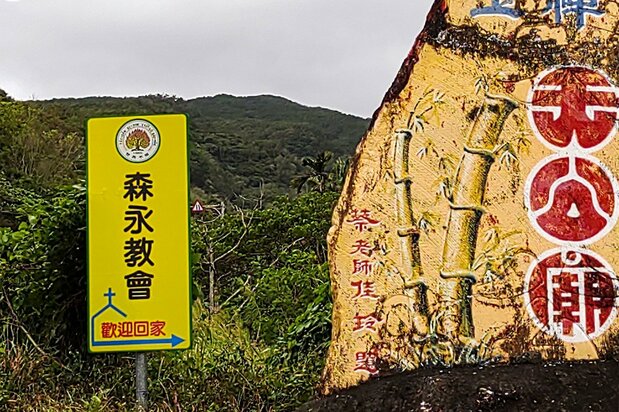村の入り口にあった「森永教会」の立て看板