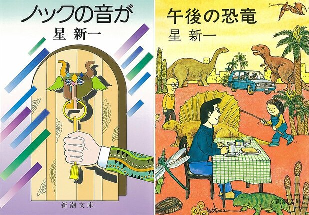 Izquierda: Nokku no oto ga (“Sonó la puerta”), una colección de 15 relatos cortos cuyo título es también la frase que da comienzo al libro. Derecha: Gogo no kyōryū (“El dinosaurio de la tarde”), colección de cuentos cortos en la que se hace una mordaz sátira de la civilización moderna. (Foto del Departamento Editorial de nippon.com)